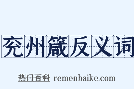 兖州箴反义词是什么意思的图片